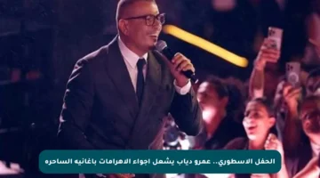 الحفل الأسطوري.. عمرو دياب يشعل أجواء الأهرامات بأغانيه الساحرة